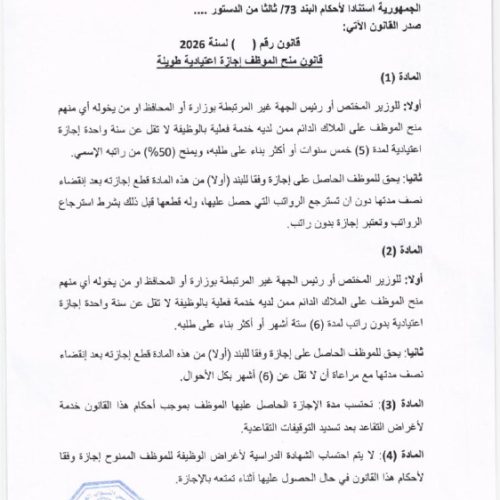 الرشيد تنشر نص مقترح قانون منح الموظف إجازة اعتيادية طويلة