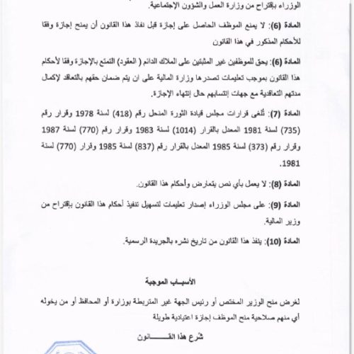 الرشيد تنشر نص مقترح قانون منح الموظف إجازة اعتيادية طويلة