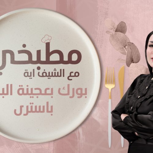 طريقة تحضير بورك بعجينة الباف باسترى