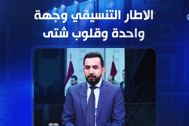 الاطار التنسيقي وجهة واحدة وقلوب شتّى