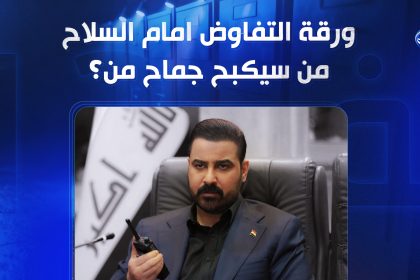 ورقة التفاوض امام السلاح.. مَنْ سيكبحُ جماحَ مَنْ؟