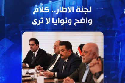 لجنة الاطار.. كلام واضح ونوايا لا تُرى
