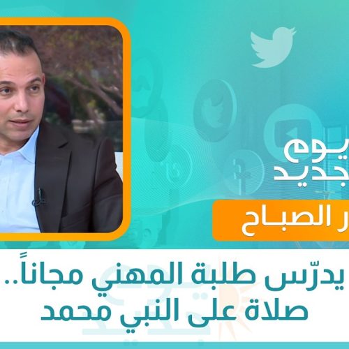 أستاذ يدرّس طلبة المهني مجاناً.. والأجر صلاة على النبي محمد