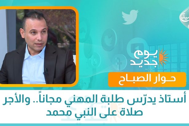 أستاذ يدرّس طلبة المهني مجاناً.. والأجر صلاة على النبي محمد