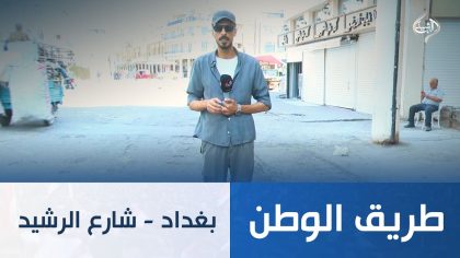 بغداد - شارع الرشيد
