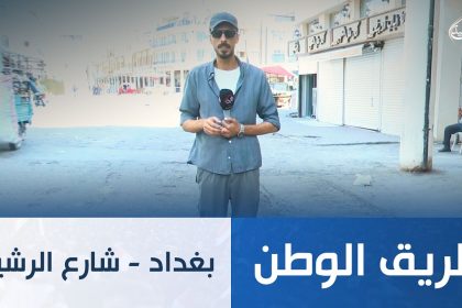 بغداد - شارع الرشيد