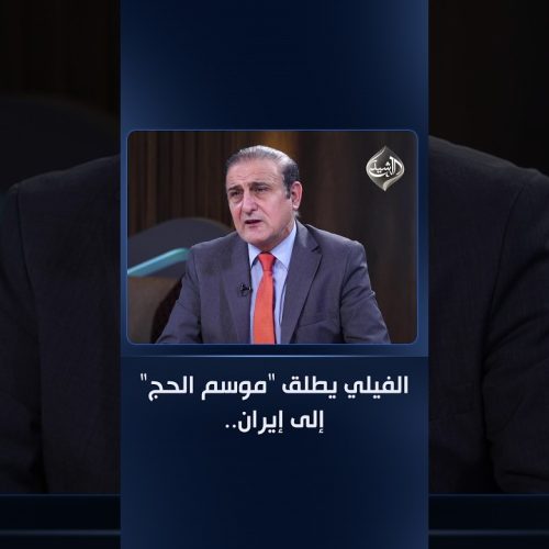 الفيلي يطلق "موسم الحج" إلى إيران.. اذهبوا يا مالكي وحمودي وسيد عمّار من أجل قضية هرمز
