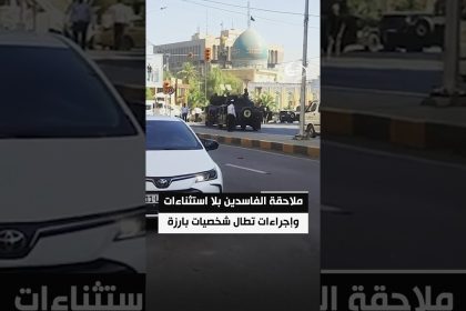 ملاحقة الفاسدين بلا استثناءات وإجراءات تطال شخصيات بارزة