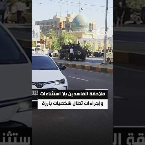 ملاحقة الفاسدين بلا استثناءات وإجراءات تطال شخصيات بارزة