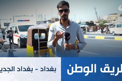بغداد - بغداد الجديدة