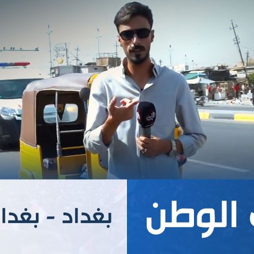 بغداد - بغداد الجديدة