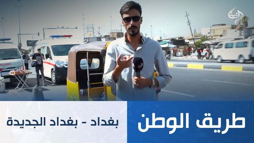 بغداد - بغداد الجديدة
