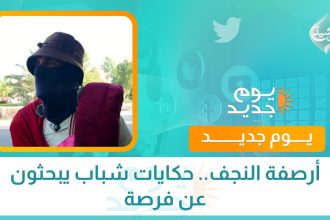 أرصفة النجف.. حكايات شباب يبحثون عن فرصة