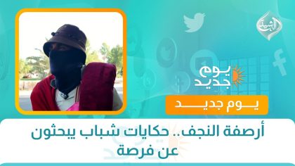 أرصفة النجف.. حكايات شباب يبحثون عن فرصة