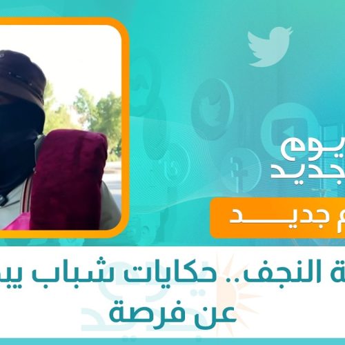 أرصفة النجف.. حكايات شباب يبحثون عن فرصة