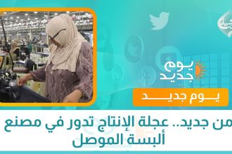 من جديد.. عجلة الإنتاج تدور في مصنع ألبسة الموصل