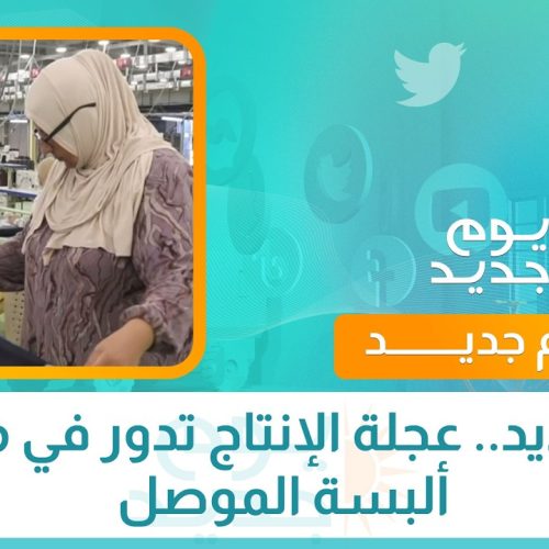 من جديد.. عجلة الإنتاج تدور في مصنع ألبسة الموصل