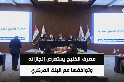 مصرف الخليج التجاري يستعرض إنجازاته وتوافقها مع توصيات البنك المركزي