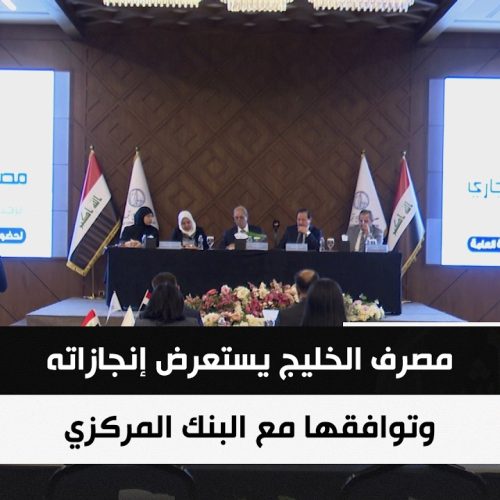 مصرف الخليج التجاري يستعرض إنجازاته وتوافقها مع توصيات البنك المركزي