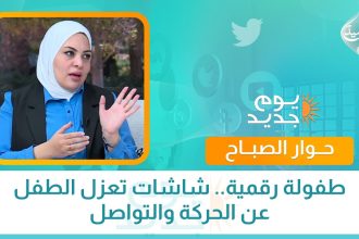 طفولة رقمية.. شاشات تعزل الطفل عن الحركة والتواصل
