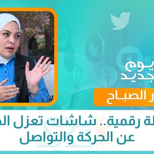 طفولة رقمية.. شاشات تعزل الطفل عن الحركة والتواصل
