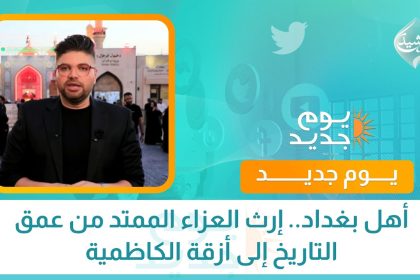 أهل بغداد.. إرث العزاء الممتد من عمق التاريخ إلى أزقة الكاظمية