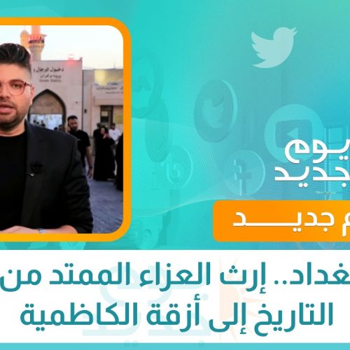 أهل بغداد.. إرث العزاء الممتد من عمق التاريخ إلى أزقة الكاظمية