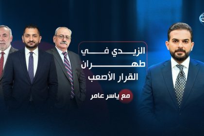 الزيدي في طهران.. القرار الأصعب! | مع ياسر عامر