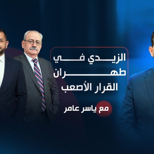 الزيدي في طهران.. القرار الأصعب! | مع ياسر عامر
