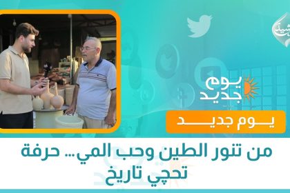 من تنور الطين وحب المي… حرفة تحچي تاريخ