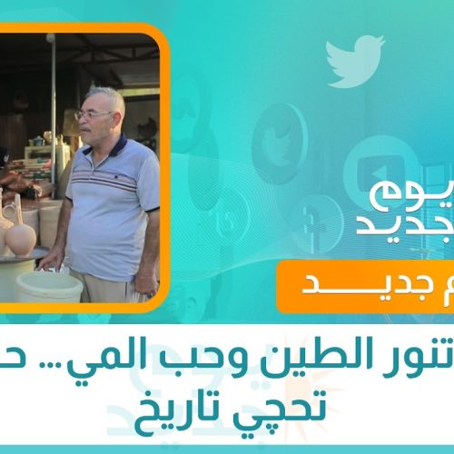 من تنور الطين وحب المي… حرفة تحچي تاريخ