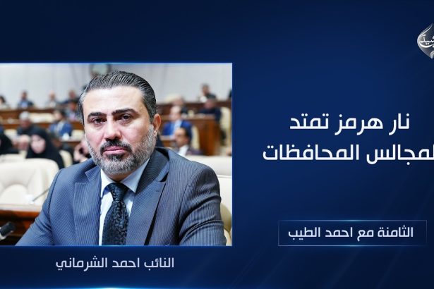 نار هرمز تمتد لمجالس المحافظات