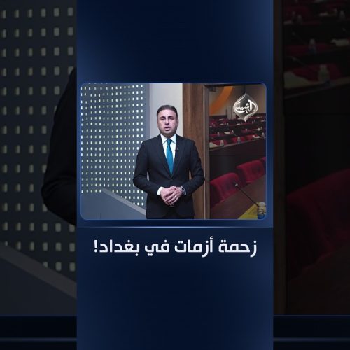 زحمة أزمات في بغداد! مقدمة #الثامنة