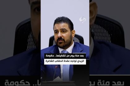 بعد مئة يوم من تشكيلها.. حكومة الزيدي تواجه عقدة الحقائب الشاغرة