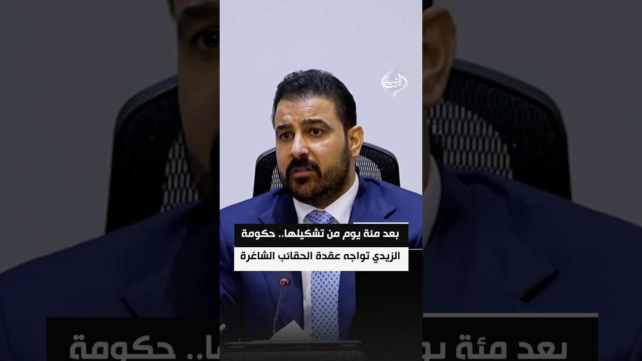 بعد مئة يوم من تشكيلها.. حكومة الزيدي تواجه عقدة الحقائب الشاغرة