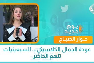 عودة الجمال الكلاسيكي... السبعينيات تلهم الحاضر