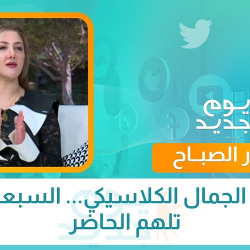 عودة الجمال الكلاسيكي... السبعينيات تلهم الحاضر