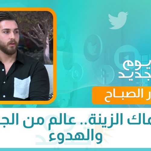 أسماك الزينة.. عالم من الجمال والهدوء