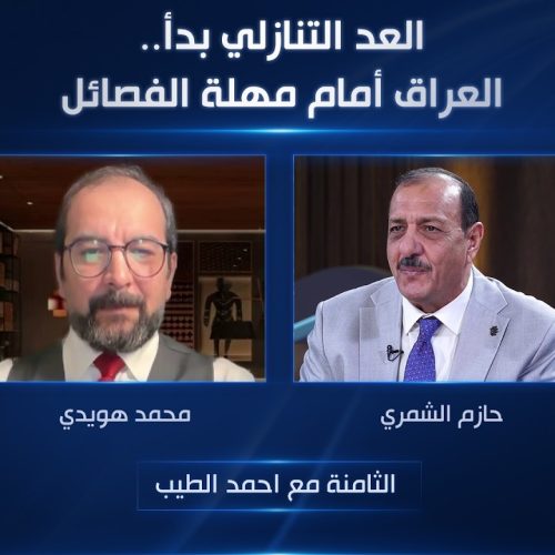 العد التنازلي بدأ.. العراق أمام مهلة الفصائل | الثامنة مع احمد الطيب