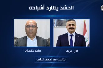 الحشد يطارد أشباحه
