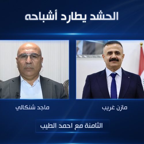 الحشد يطارد أشباحه