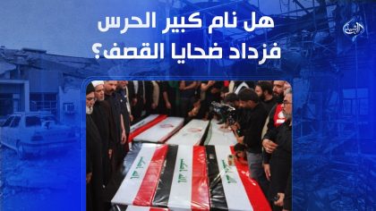 هل نام كبير الحرس فزداد ضحايا القصف؟ | الملف 13