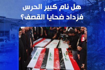 هل نام كبير الحرس فزداد ضحايا القصف؟ | الملف 13