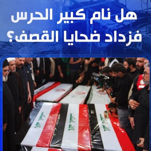 هل نام كبير الحرس فزداد ضحايا القصف؟ | الملف 13