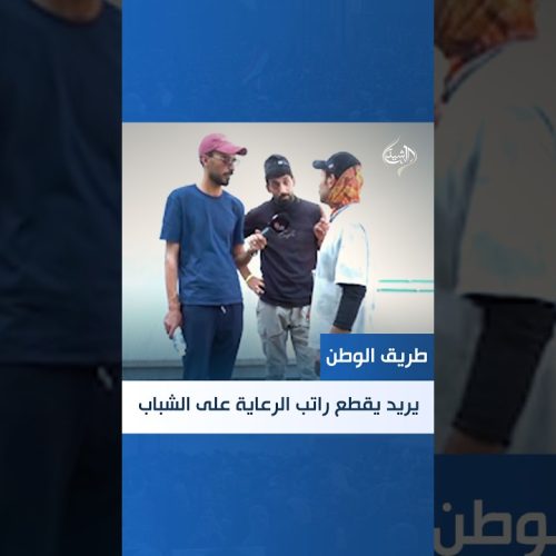 شاب يشكو: "يريد يقطعون الرعاية على الشباب"