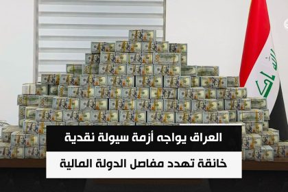 العراق يواجه أزمة سيولة نقدية خانقة تهدد مفاصل الدولة المالية