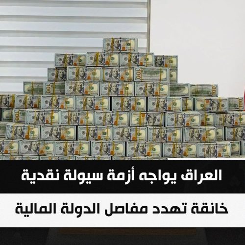 العراق يواجه أزمة سيولة نقدية خانقة تهدد مفاصل الدولة المالية