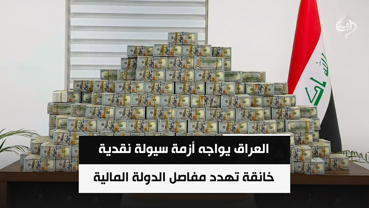 العراق يواجه أزمة سيولة نقدية خانقة تهدد مفاصل الدولة المالية