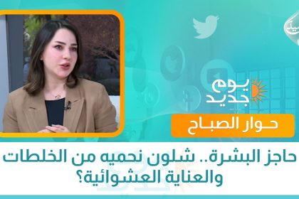 حاجز البشرة.. شلون نحميه من الخلطات والعناية العشوائية؟