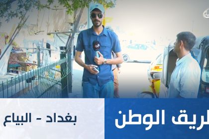 بغداد - البياع